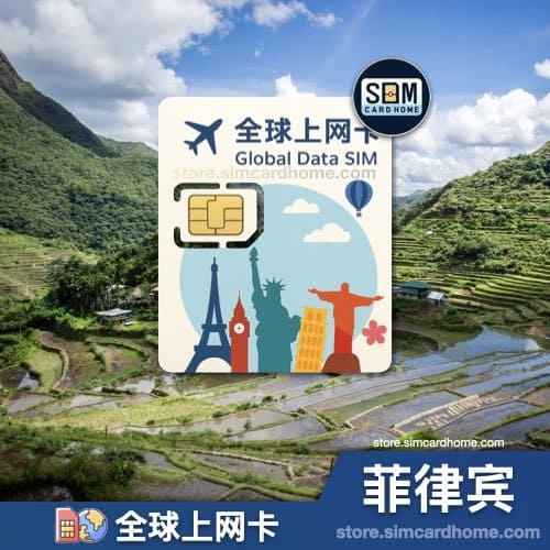 菲律宾｜全球上网卡｜物联网