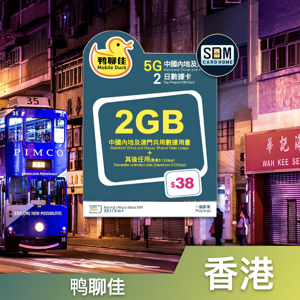 香港｜鸭聊佳｜2GB 中国内地及澳门2日数据卡