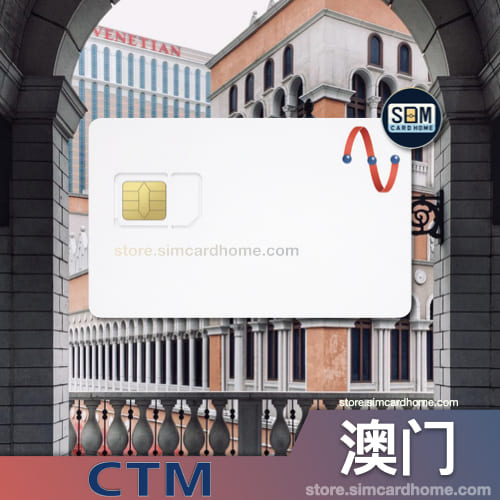 澳门 ｜CTM｜流量卡