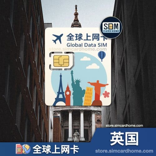 英国｜全球上网卡｜物联网