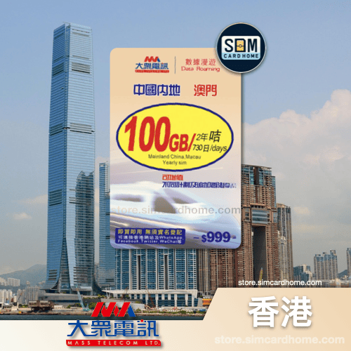 香港｜大众电讯｜100GB 730天中澳数据卡