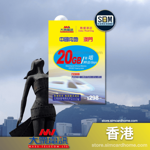 香港｜大众电讯｜20GB 365天中澳数据卡