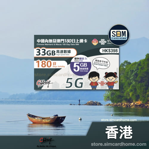 香港｜联通｜中国内地及澳门 180 日上网卡（33GB）