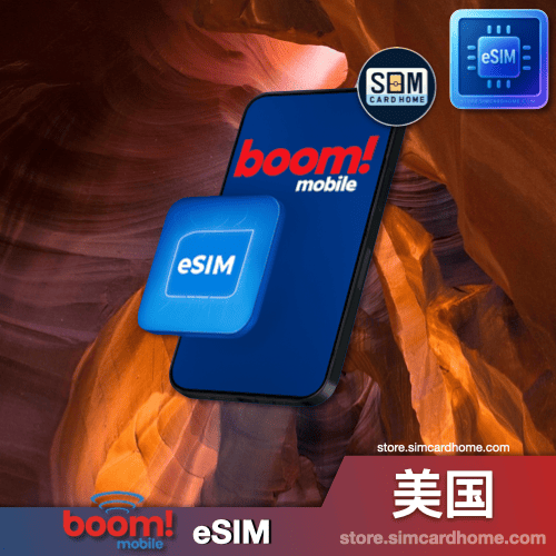 美国｜Boom Mobile｜eSIM｜预付卡