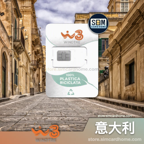 意大利｜WINDTRE｜预付卡