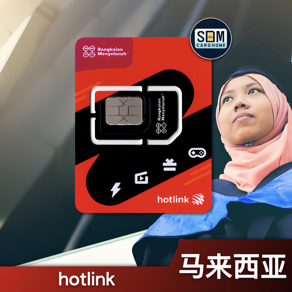 马来西亚｜hotlink｜预付卡