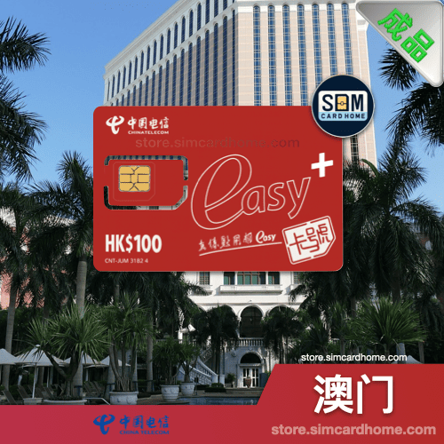 澳门｜电信｜成品 Easy+ 预付卡