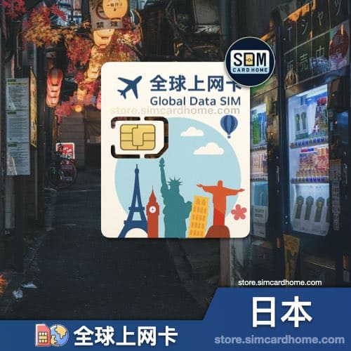 日本｜全球上网卡｜物联网