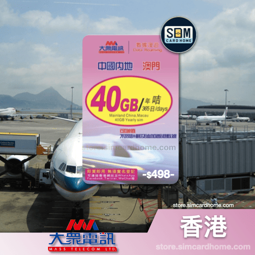 香港｜大众电讯｜40GB 365天中澳数据卡