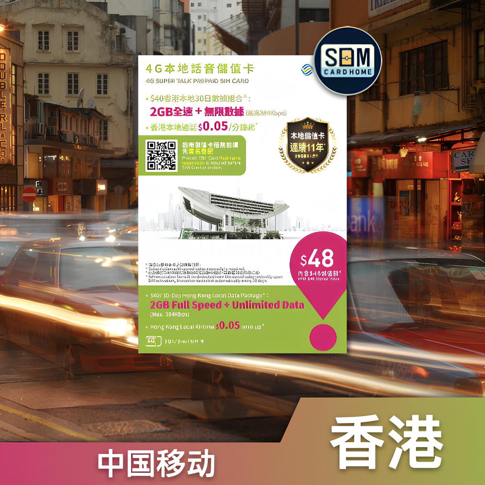 香港 | 移动 | 万众卡4G $48话费
