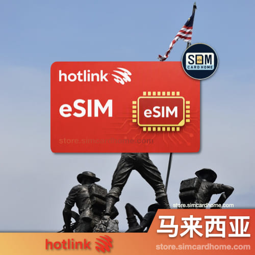 马来西亚｜hotlink｜成品包年eSIM