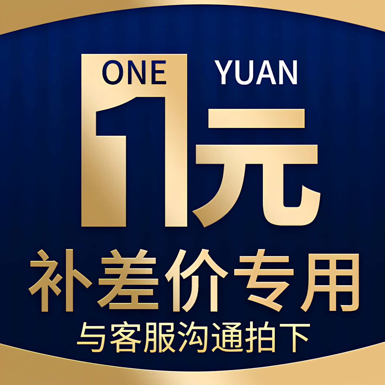 补差价