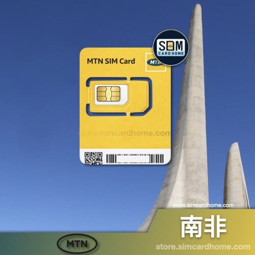 南非｜MTN｜预付卡