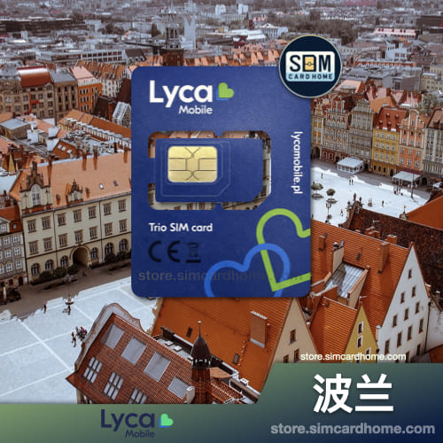 波兰｜LycaMobile｜注册预付卡