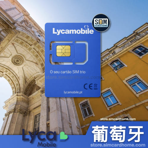 葡萄牙｜LycaMobile｜预付卡