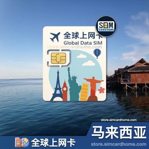 马来西亚｜全球上网卡｜物联网