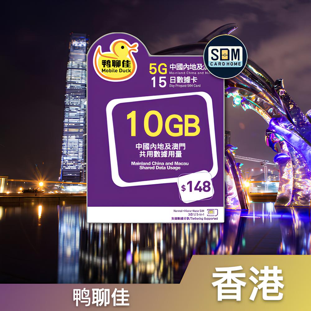 香港｜鸭聊佳｜10GB 中国内地及澳门15日数据卡