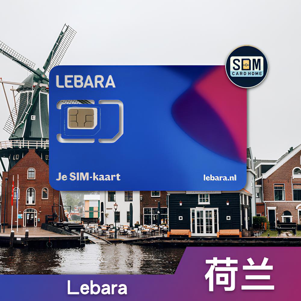荷兰｜Lebara｜预付卡
