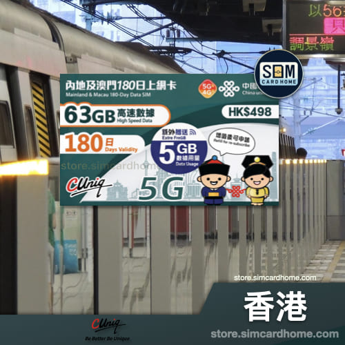 香港｜联通｜中国内地及澳门 180 日上网卡（63GB）