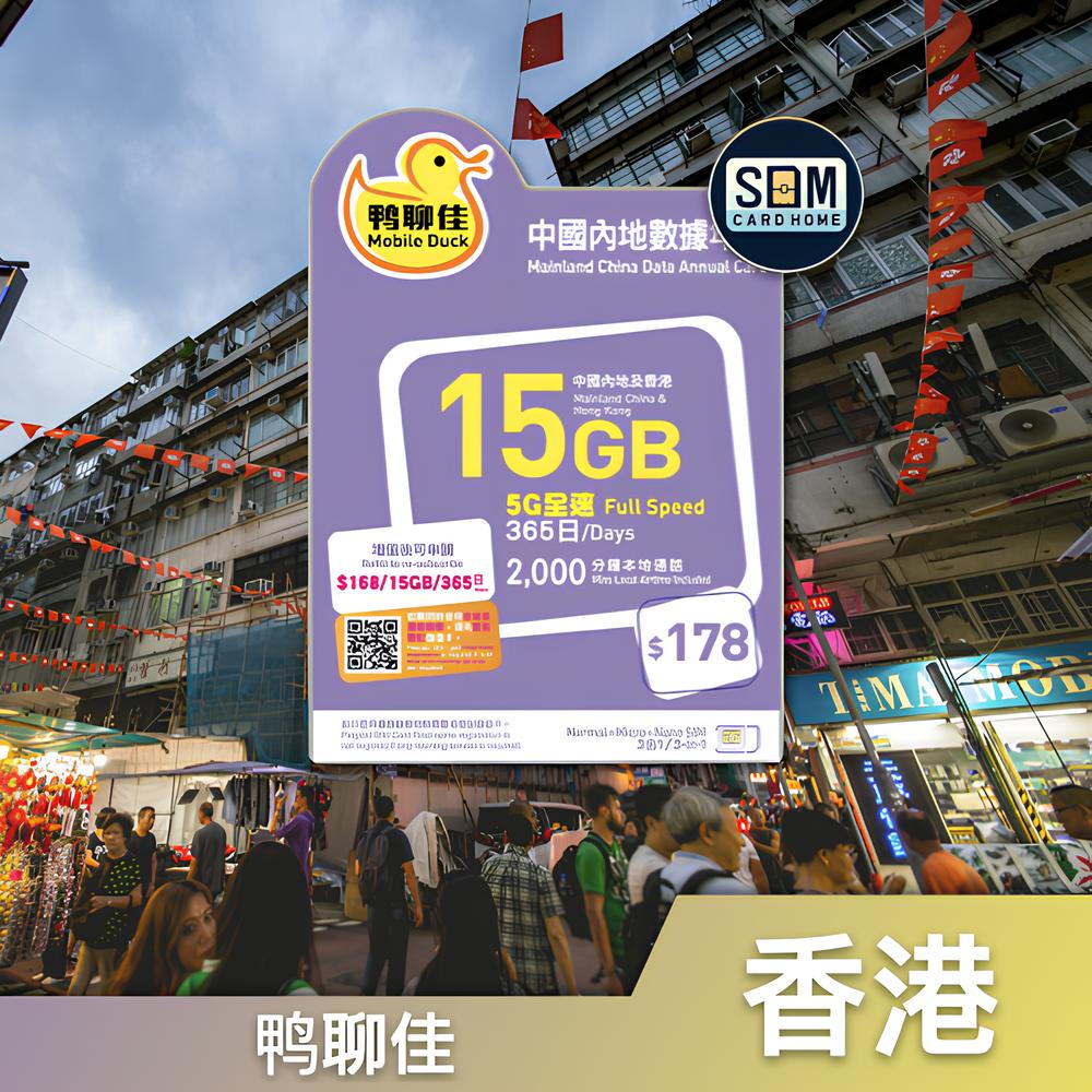 香港｜鸭聊佳｜15GB 中国内地365日数据卡