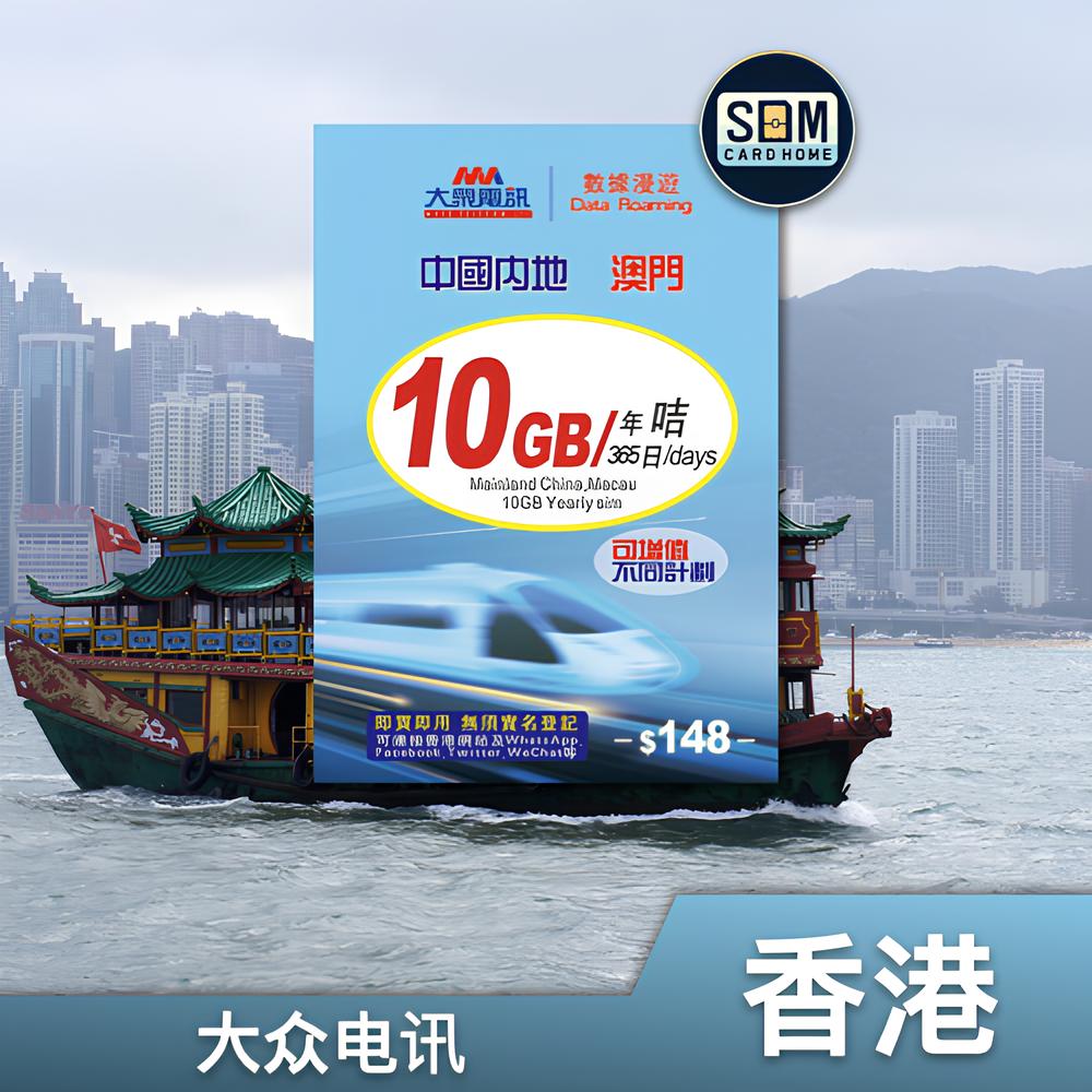 香港｜大众电讯｜365天中澳10GB数据卡