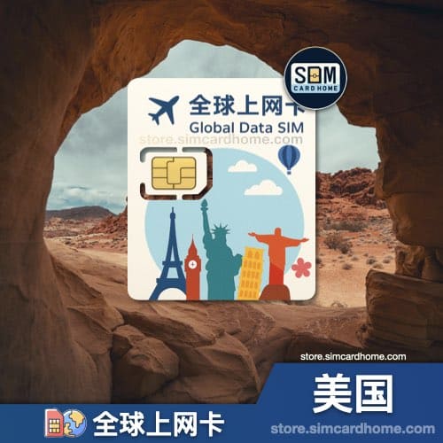 美国｜全球上网卡｜物联网