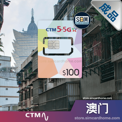 澳门｜CTM｜成品 5G Chill 预付卡