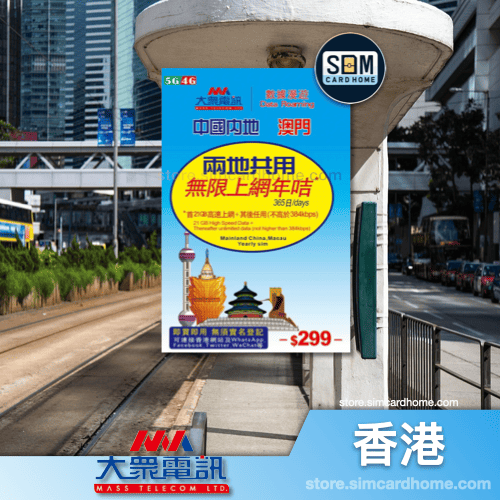 香港｜大众电讯｜21GB 365天中澳数据卡