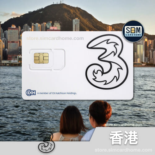 香港｜3｜3GB-180天注册卡