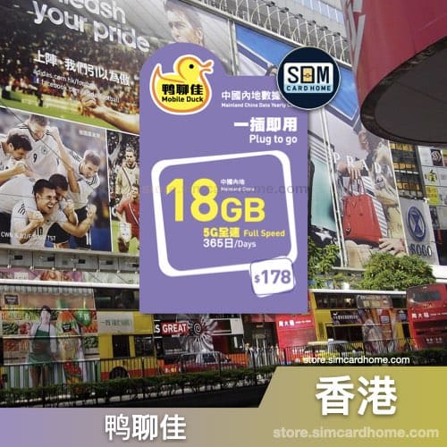 香港｜鸭聊佳｜18GB中国内地365日数据卡