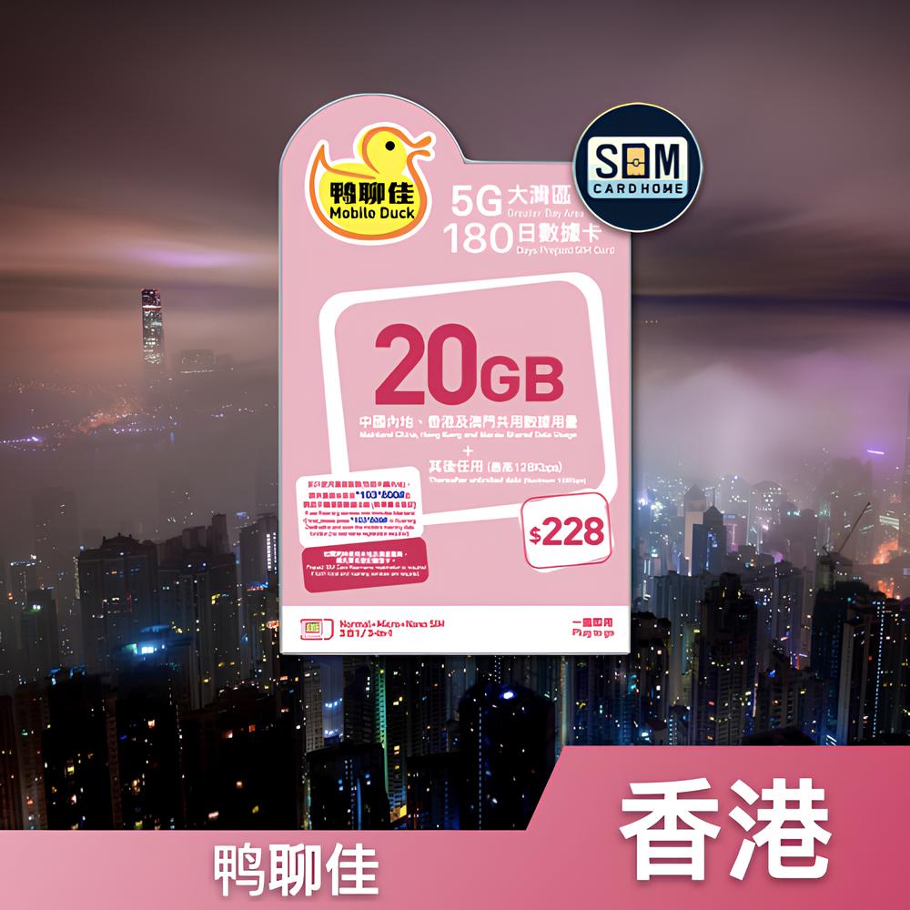香港｜鸭聊佳｜20GB大湾区180日数据卡