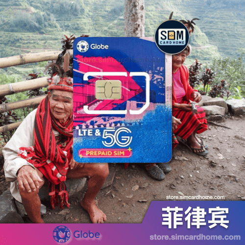 菲律宾｜Globe｜预付卡