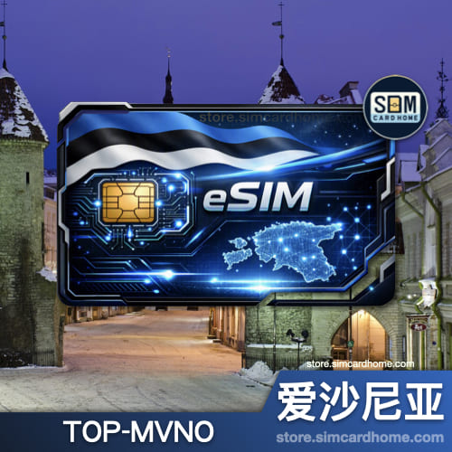 爱沙尼亚｜TOP-MVNO｜eSIM定制版