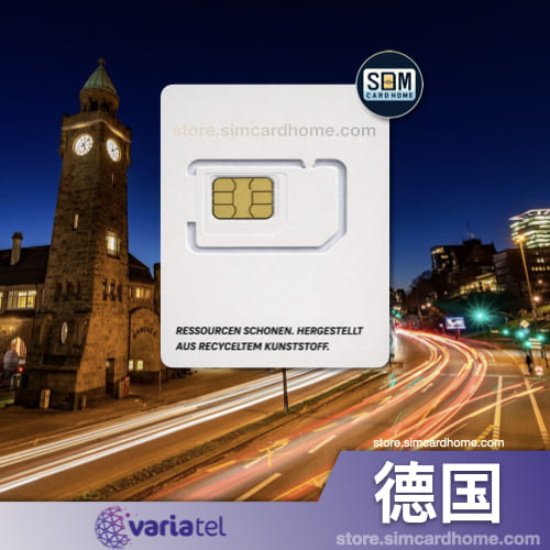 德国｜Variatel｜预付卡