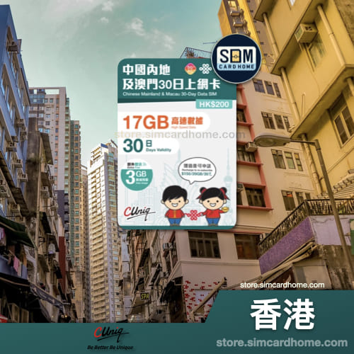 香港｜联通｜中国内地及澳门 30 日上网卡（17GB）