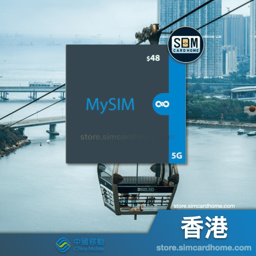 香港｜移动｜5G MySIM 预付卡