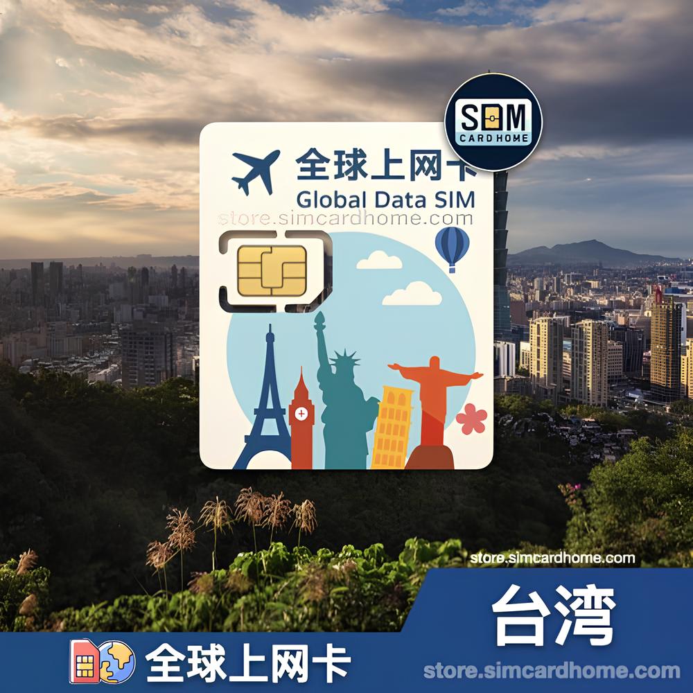 台湾｜全球上网卡｜预付卡
