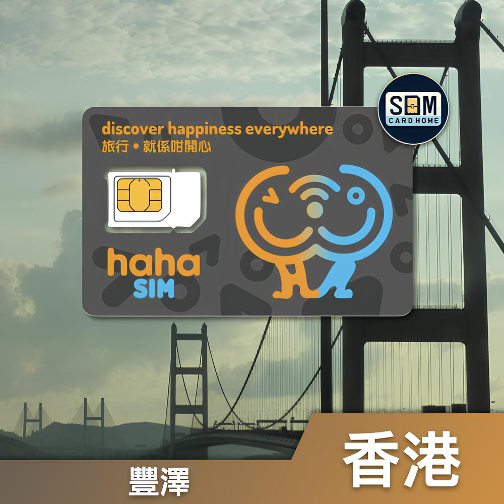 香港｜豐澤｜haha SIM