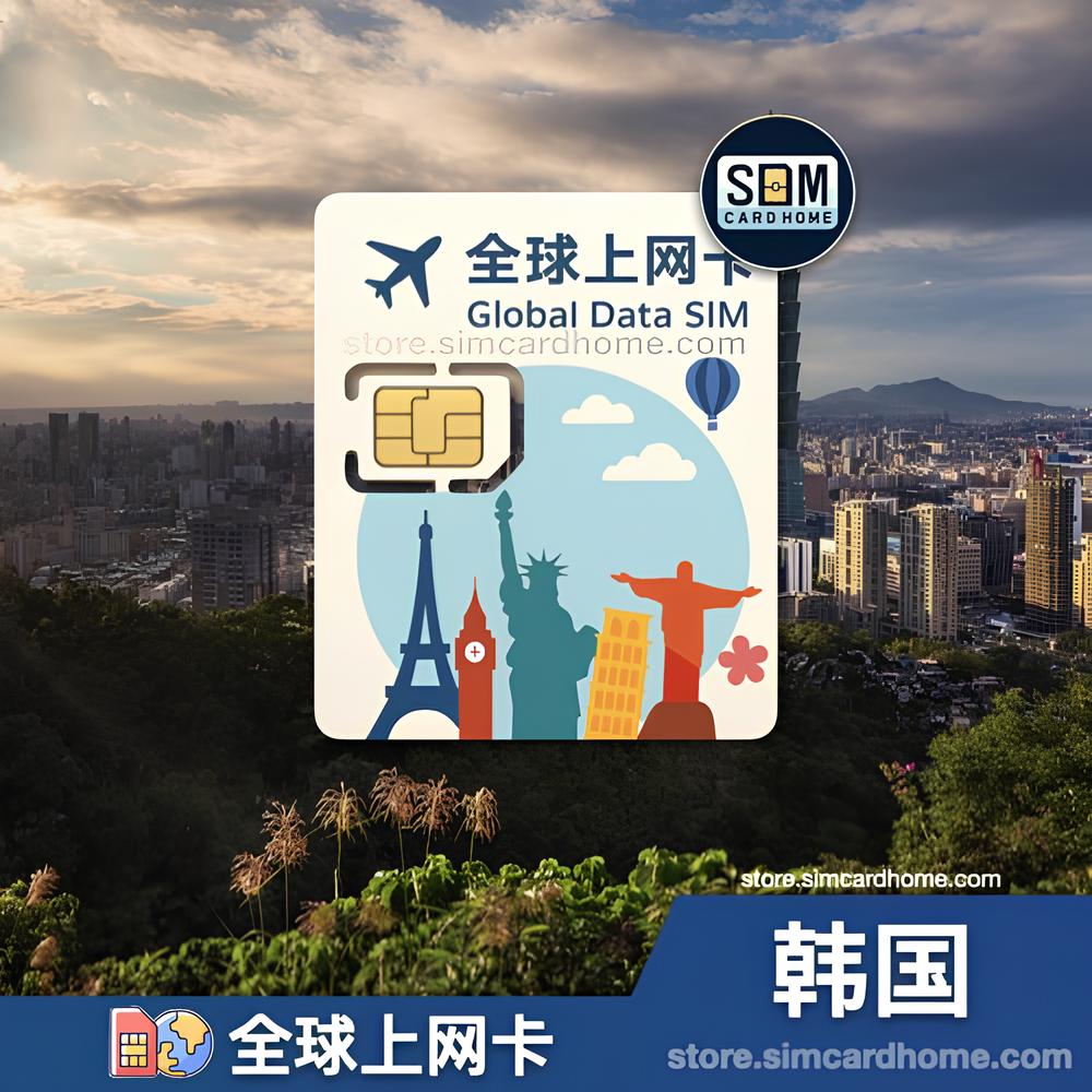 韩国｜全球上网卡｜预付卡