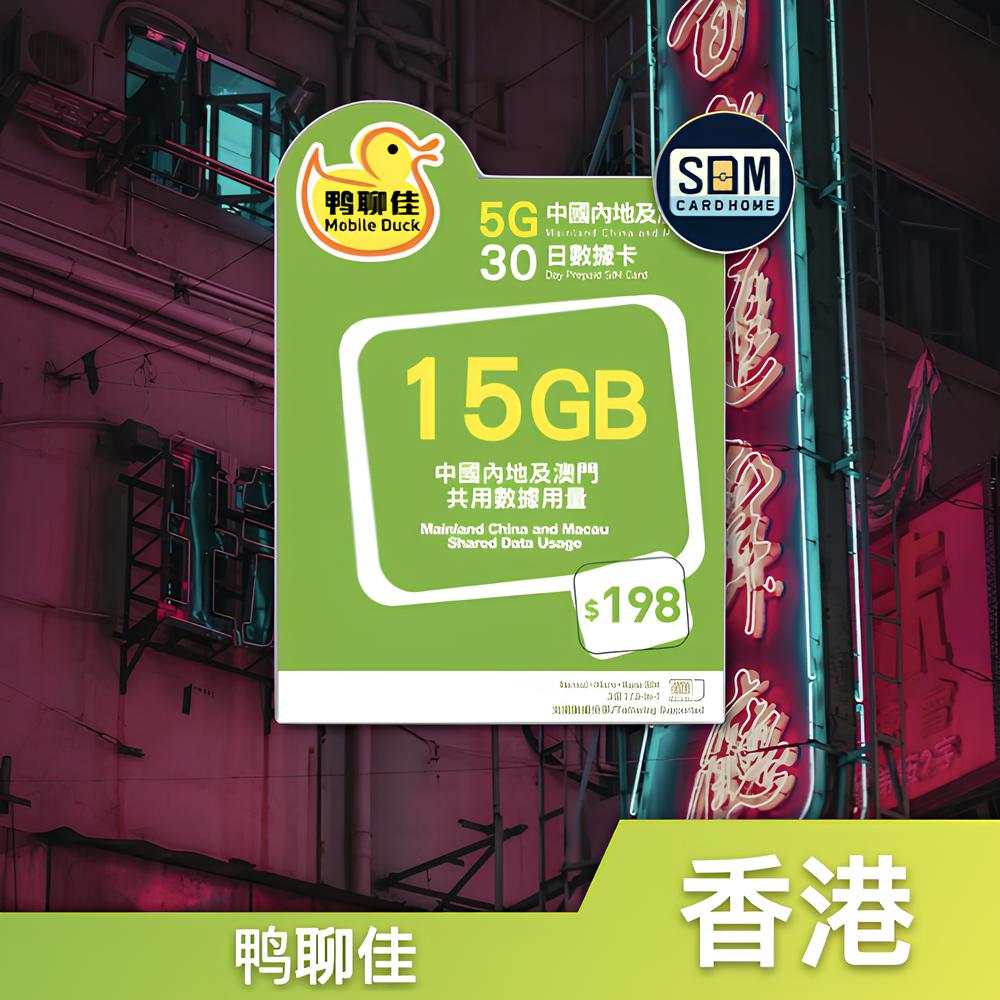 香港｜鸭聊佳｜15GB 中国内地及澳门30日数据卡