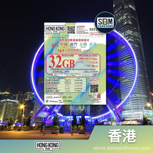 香港｜CSL HK Mobi｜中港澳台 32GB 365日 储值卡