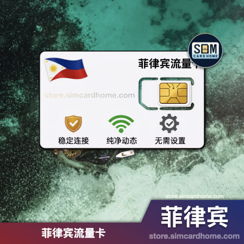 菲律宾｜eSIM｜流量卡