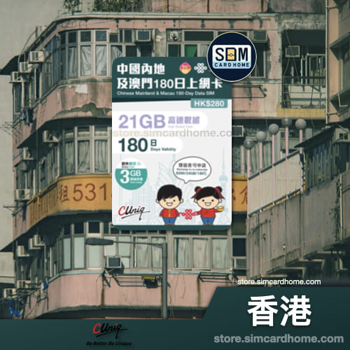 香港｜联通｜中国内地及澳门 180 日上网卡（21GB）