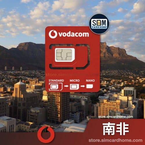 南非｜vodacom｜预付卡