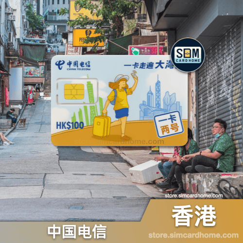 香港｜电信｜成品大湾区储值卡