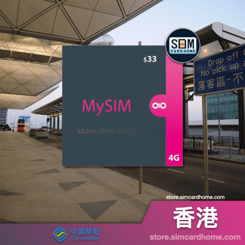 香港｜移动｜4G MySIM 预付卡