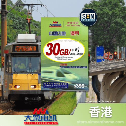 香港｜大众电讯｜30GB 365天中澳数据卡