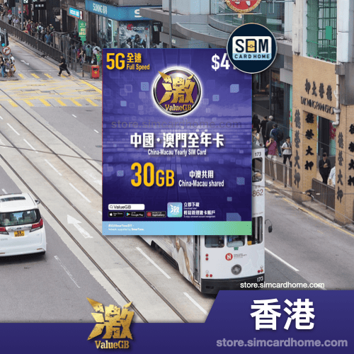 香港｜数码通｜ValueGB 30GB 中国·澳门数据年卡