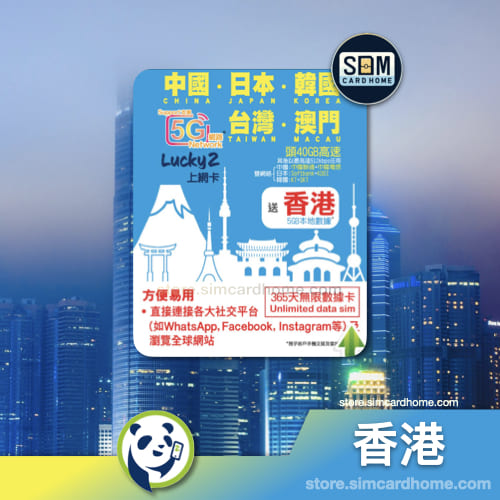 香港｜Lucky2｜365日40GB高速其后低速数据年卡