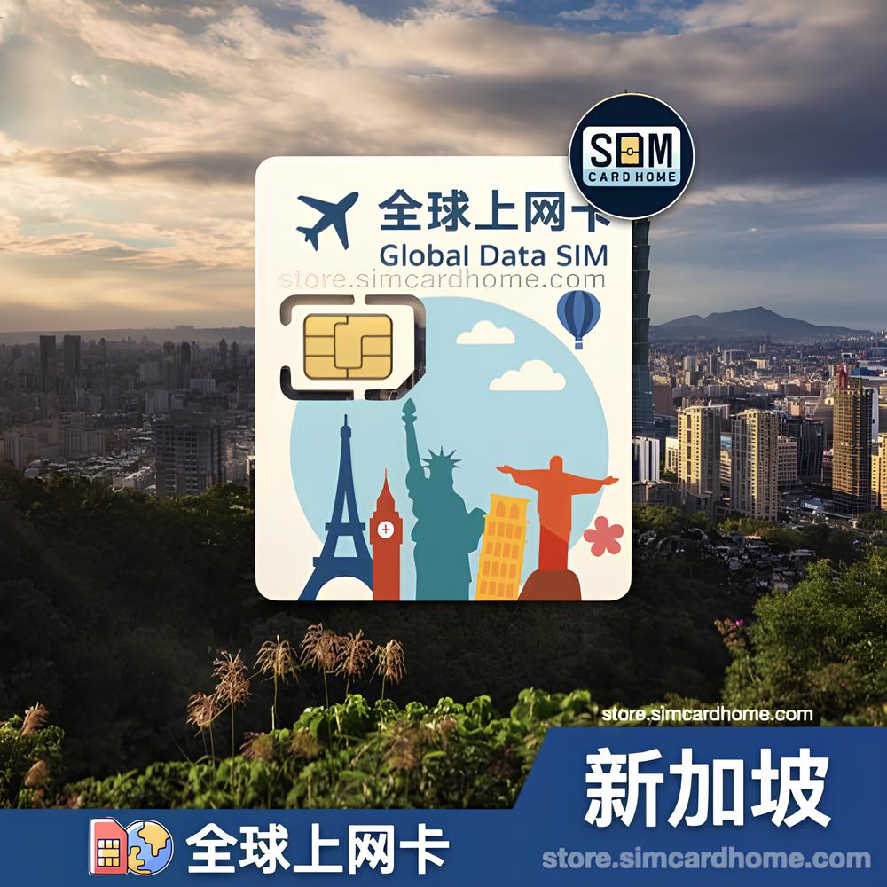 新加坡｜全球上网卡｜预付卡